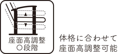 体格に合わせて座面高調整可能
