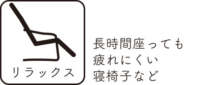 長時間座っても疲れにくい寝座椅子など