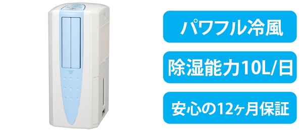 冷風・衣類乾燥除湿機