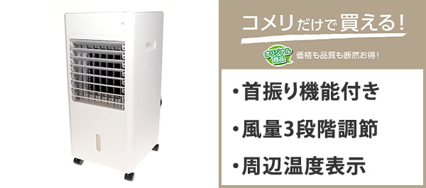 Jenix（ジェニックス）　冷風扇