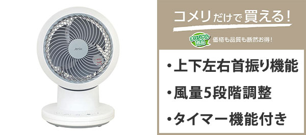 Jenix（ジェニックス）　羽根もカバーも外して洗えるサーキュレーター