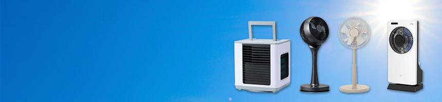 涼しく過ごす家電特集