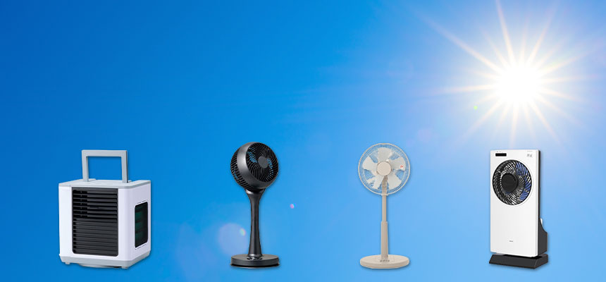 涼しく過ごす家電特集