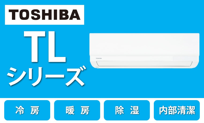 TOSHIBA TLシリーズ