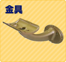 金具