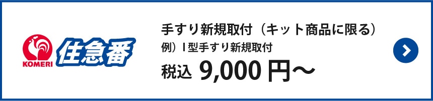 手すり取付施工