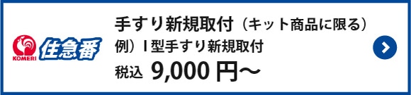 手すり取付施工