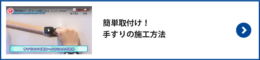 簡単取付！手すりの施工方法　HOWTO動画はこちら