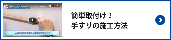 簡単取付！手すりの施工方法　HOWTO動画はこちら