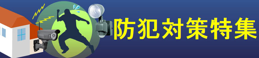 防犯対策特集