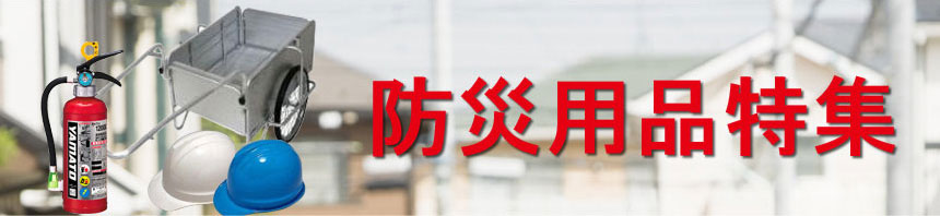 防災用品特集