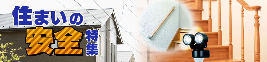 住まいの安全特集