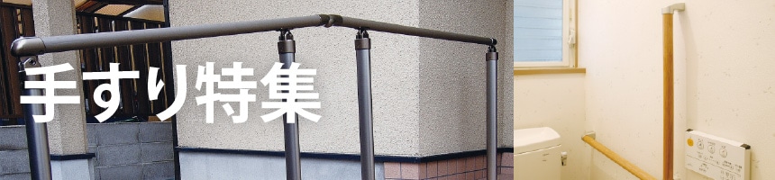 手すり特集