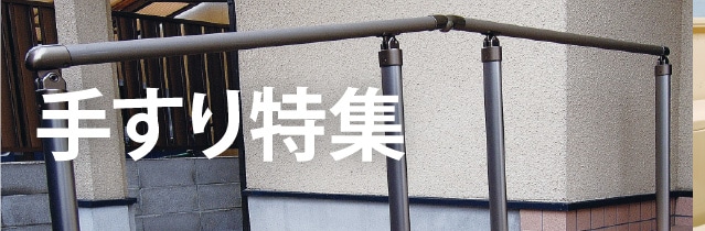 手すり特集