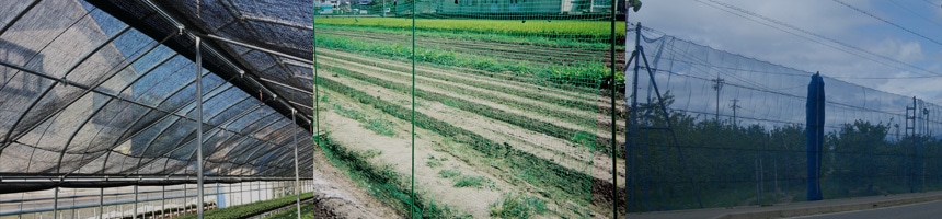 農業用ネット特集