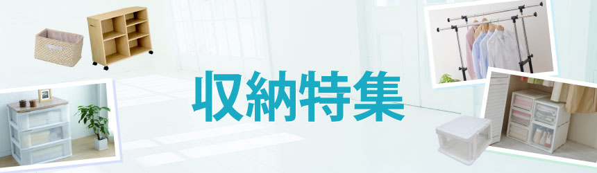 収納特集