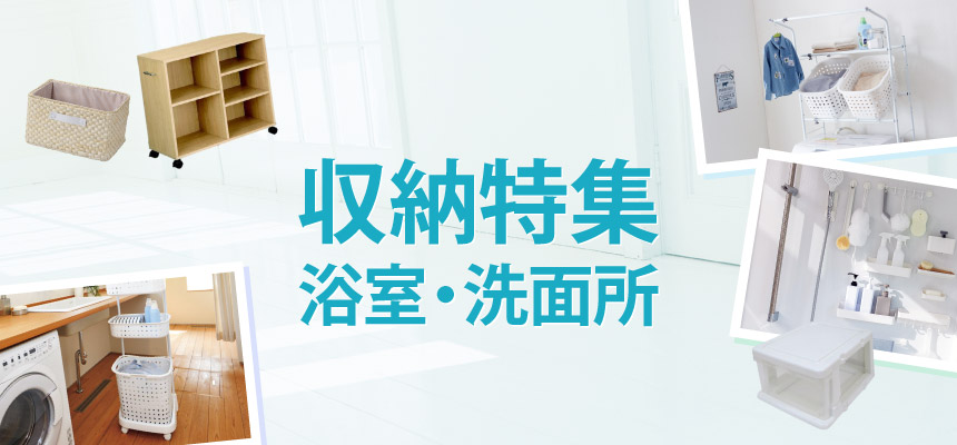 すっきり！収納用品特集　浴室・洗面所
