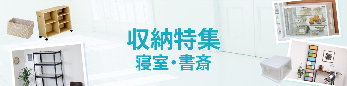 すっきり！収納用品特集　寝室・書斎