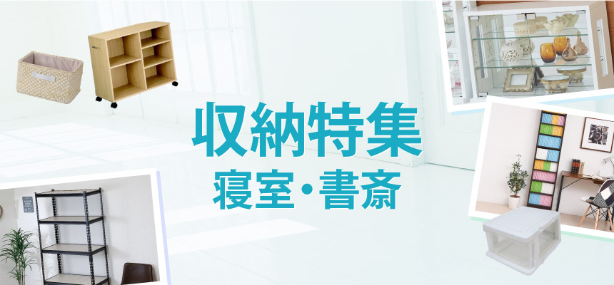 すっきり！収納用品特集　寝室・書斎
