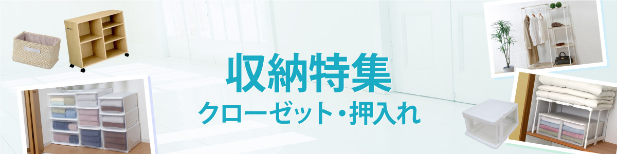 すっきり！収納用品特集　クローゼット・押入れ
