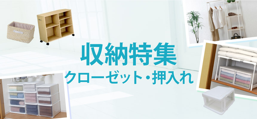 すっきり！収納用品特集　クローゼット・押入れ
