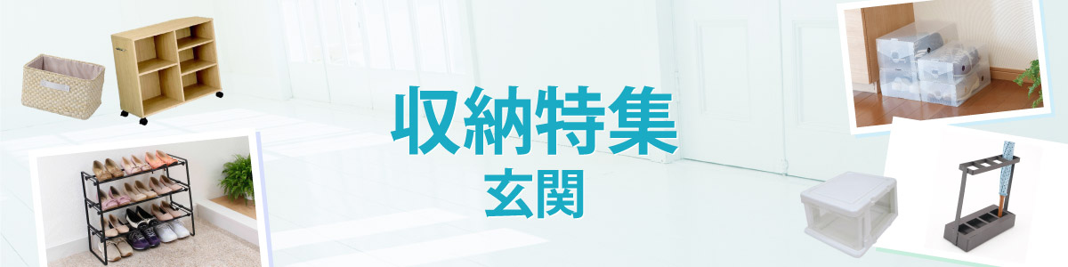 すっきり！収納用品特集　玄関
