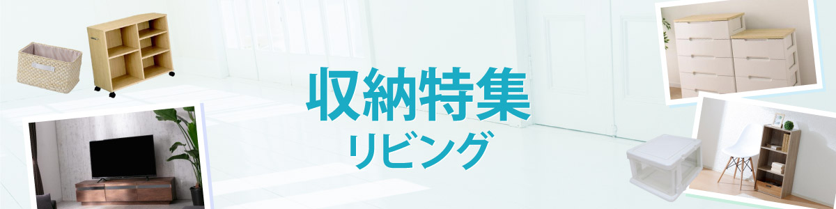 すっきり！収納用品特集　リビング