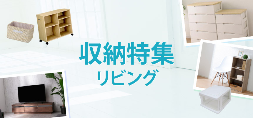 すっきり！収納用品特集　リビング