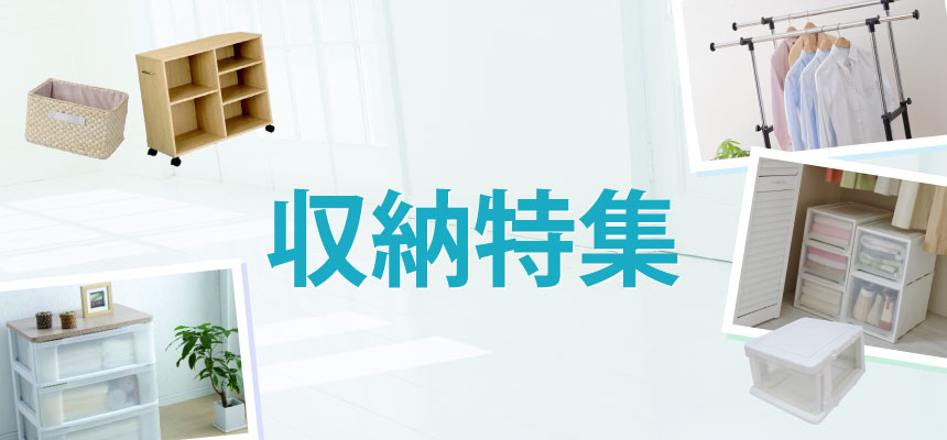 収納特集