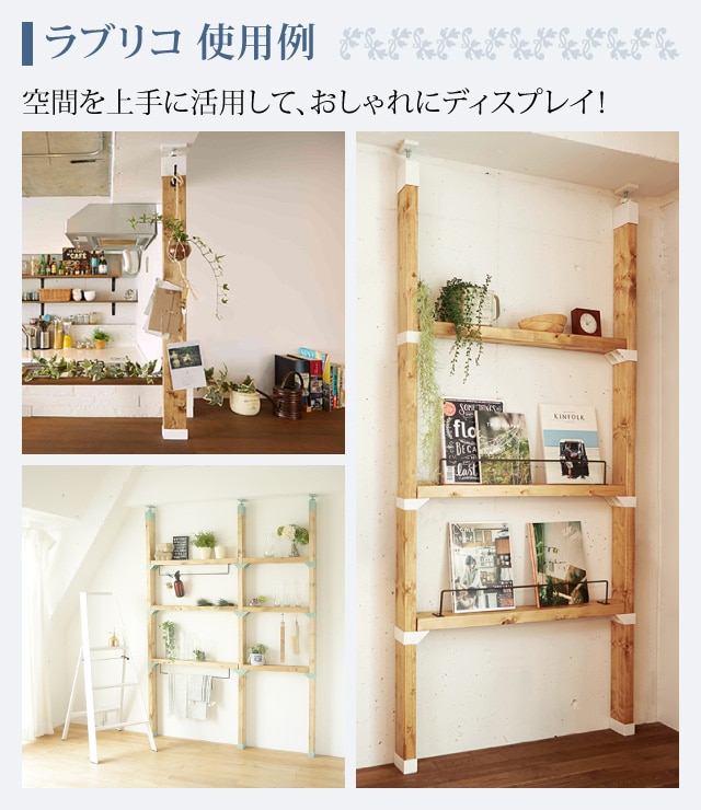 ラブリコ使用例