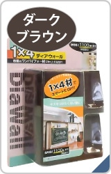 １×４材用ディアウォール　ダークブラウン