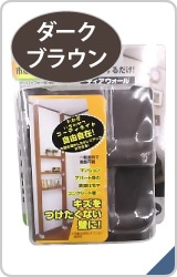 ２×４材用ディアウォール　ダークブラウン