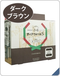 ２×６材用ディアウォール　ダークブラウン