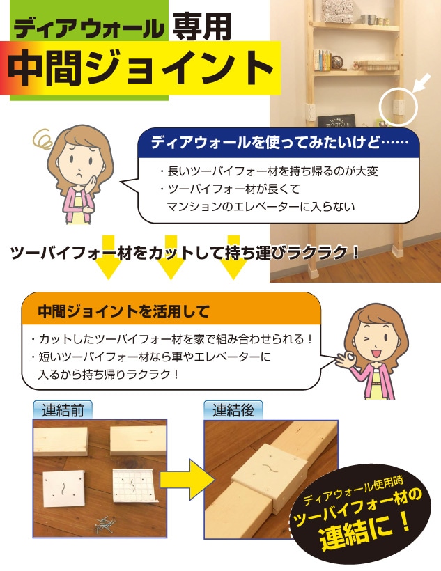 ディアウォール専用中間ジョイント