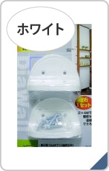 ディアウォール棚受け　ホワイト