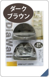 ディアウォール棚受け　ダークブラウン