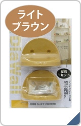 ディアウォール棚受け　ライトブラウン