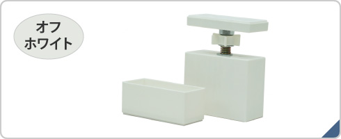 ＬＡＢＲＩＣＯ　２×４アジャスター　オフホワイト　ＤＸＯ－１