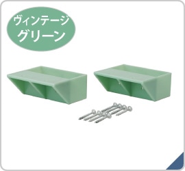 ＬＡＢＲＩＣＯ　２×４棚受シングル　ヴィンテージグリーン　ＤＸＶ－２