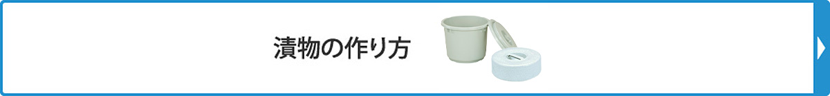 漬物の作り方
