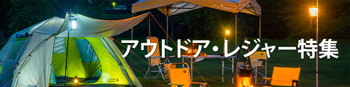 アウトドアレジャー特集