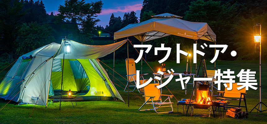 アウトドアレジャー特集