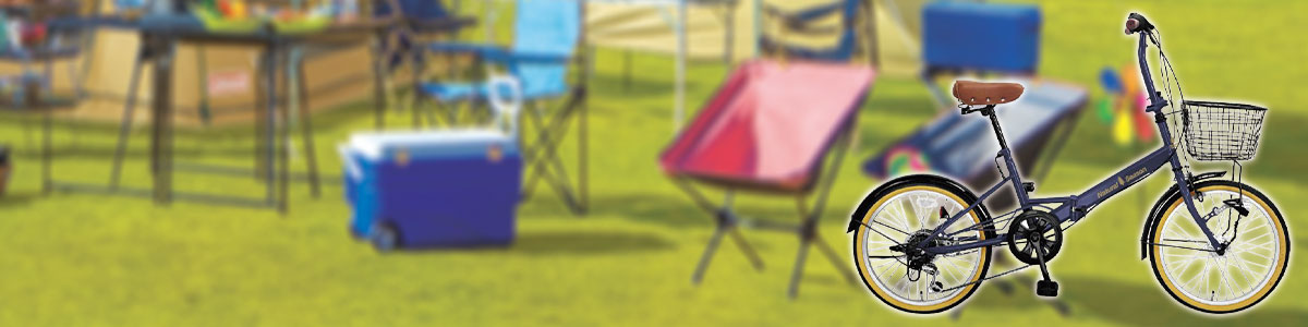 おすすめ自転車特集　折りたたみ自転車