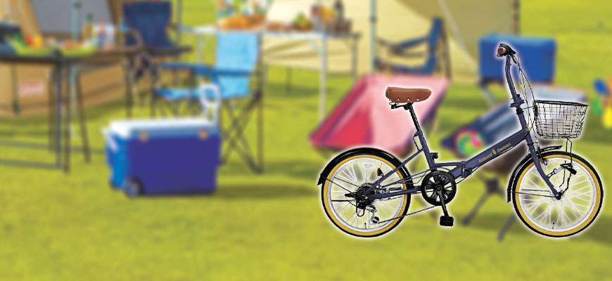 おすすめ自転車特集　折りたたみ自転車