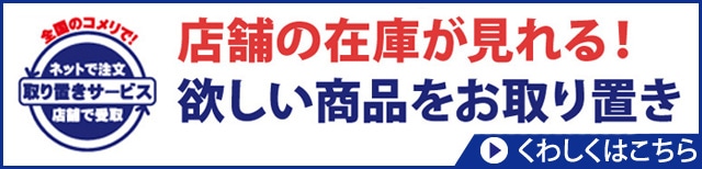 取り置きサービス