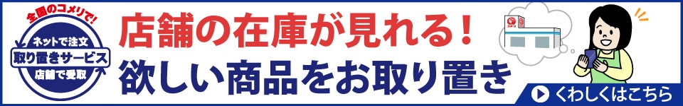 取り置きサービス