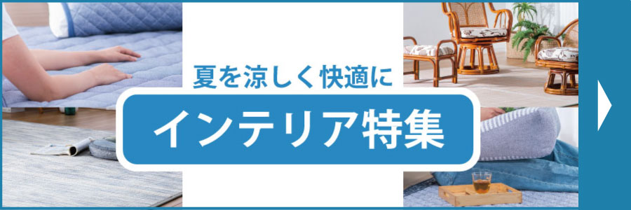 ひ夏のインテリア特集