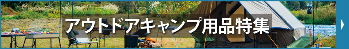 アウトドアキャンプ用品特集