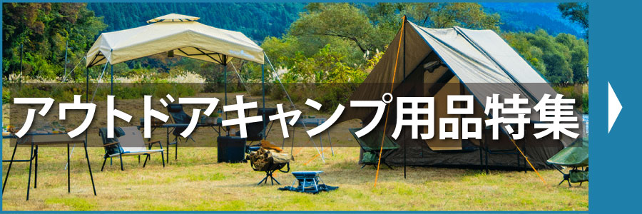 アウトドアキャンプ用品特集