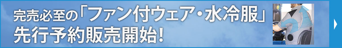 熱中症対策特集